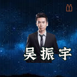 吴振宇