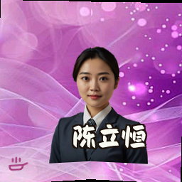 陈立恒