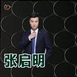 张启明